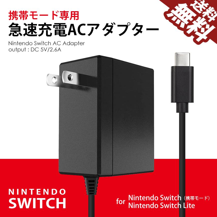 個限定 ハッピーハッピー価格 Nintendo Switch 充電器 Acアダプター 任天堂 スイッチ Switch Lite に対応 5v 2 6a 急速充電 携帯モード専用 送料無料 Lb Ns Ackm ライトニングブースs 通販 Yahoo ショッピング