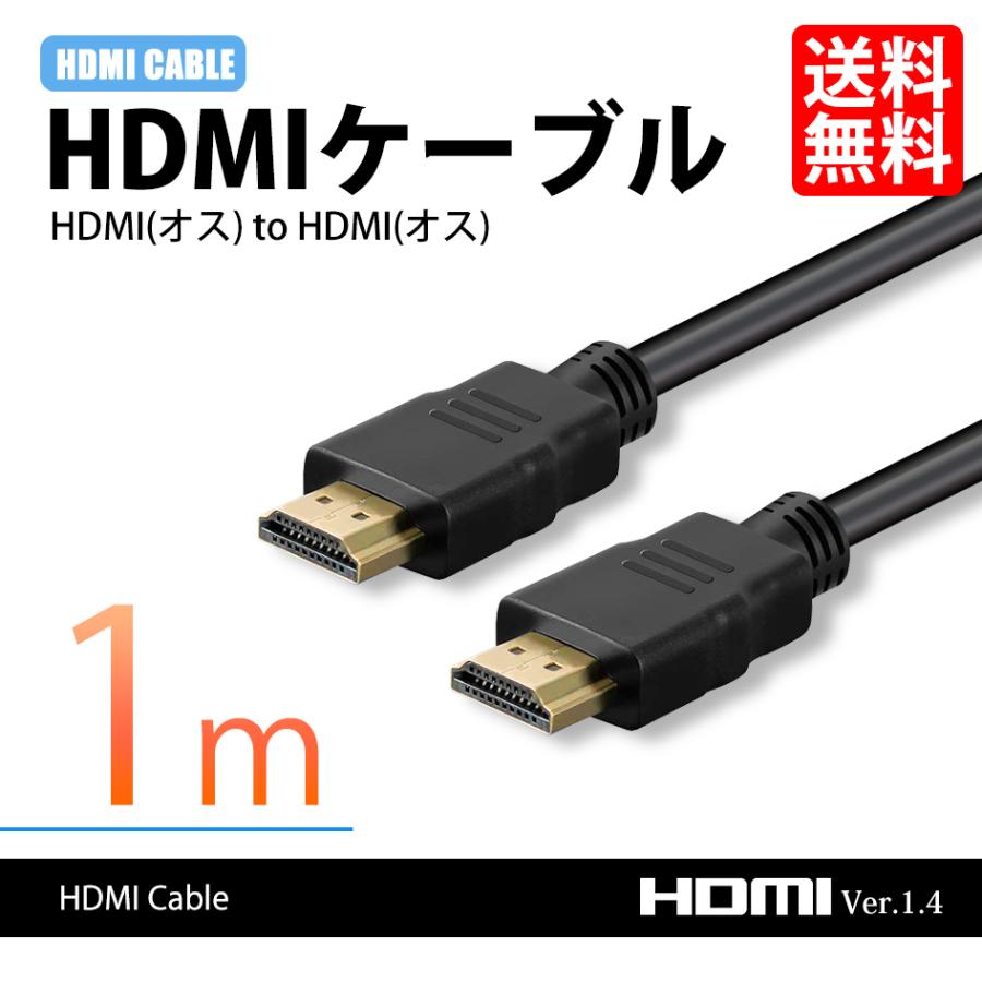 HDMIケーブル オスオス hdmi hdmiケーブル 1m Ver1.4 FullHD 3D