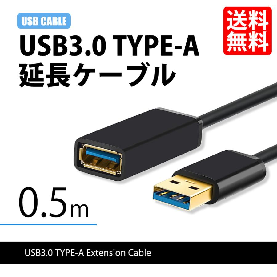 USBケーブル USB3.0 延長 ケーブル TYPE-A パソコン 高速通信 5G 0.5m 381052 送料無料｜lightning