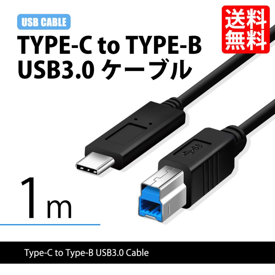 USBケーブル TYPE-C to TYPE-B USB3.0 ケーブル プリンター パソコン 高速通信 5G 1m 591031 送料無料｜lightning