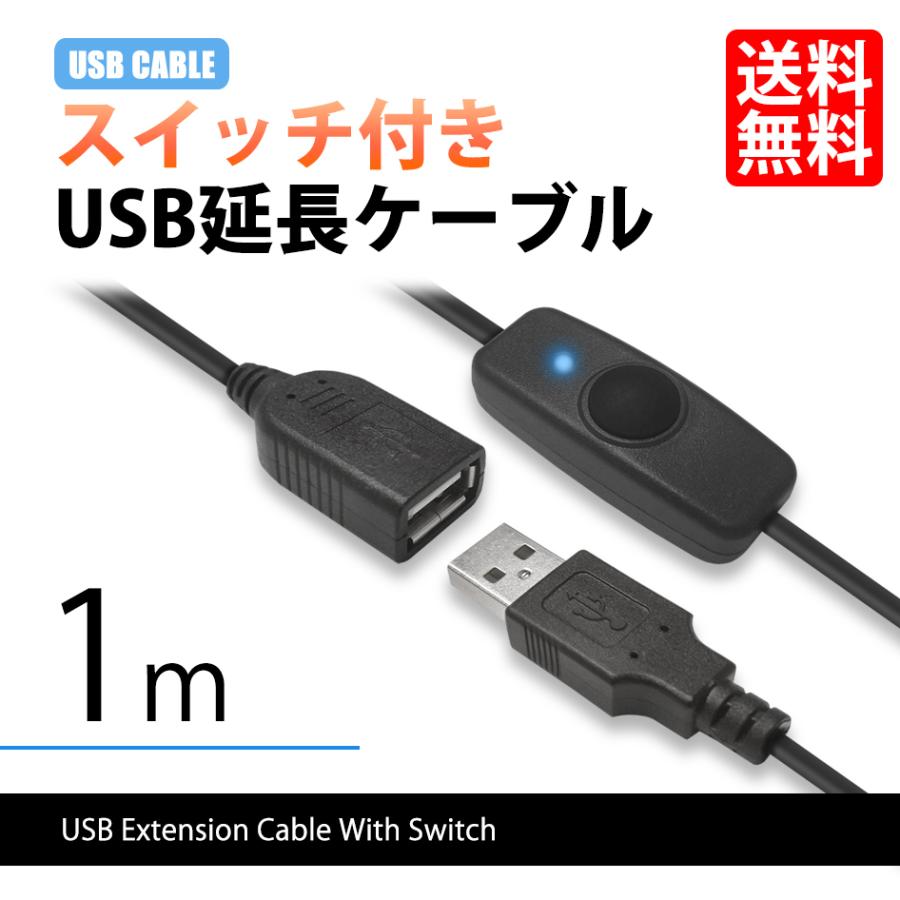 スイッチ付きケーブル USB延長ケーブル TYPE-A USB ケーブル 1m 711051 送料無料