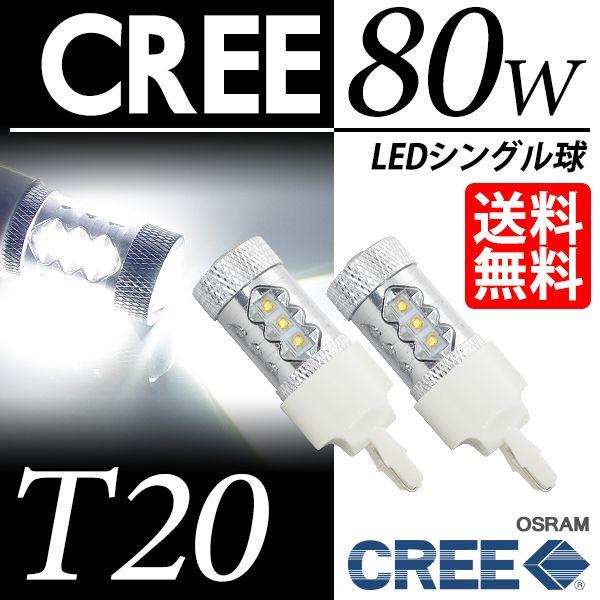T20 大幅にプライスダウン LED バックランプ 商品追加値下げ在庫復活 ホワイト 白 シングル球 ウェッジ球 CREE 80W 送料無料