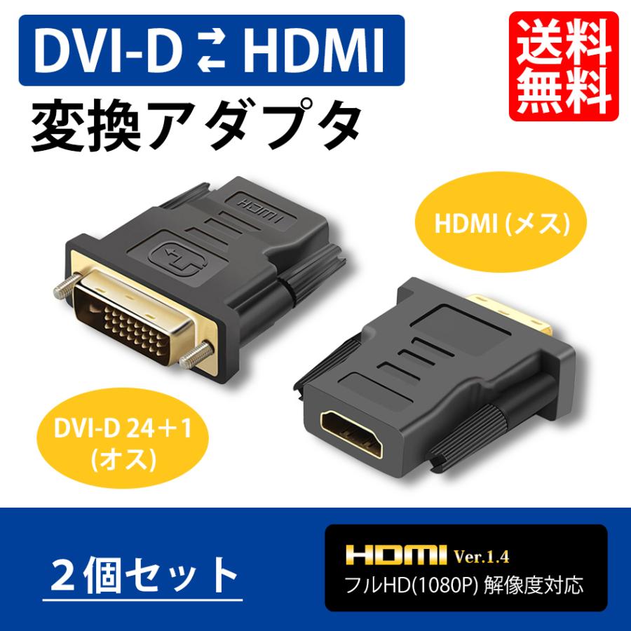 DVI HDMI 変換 アダプター コネクタ オスメス ２個セット フルHD 1080P パソコン モニター 送料無料｜lightning