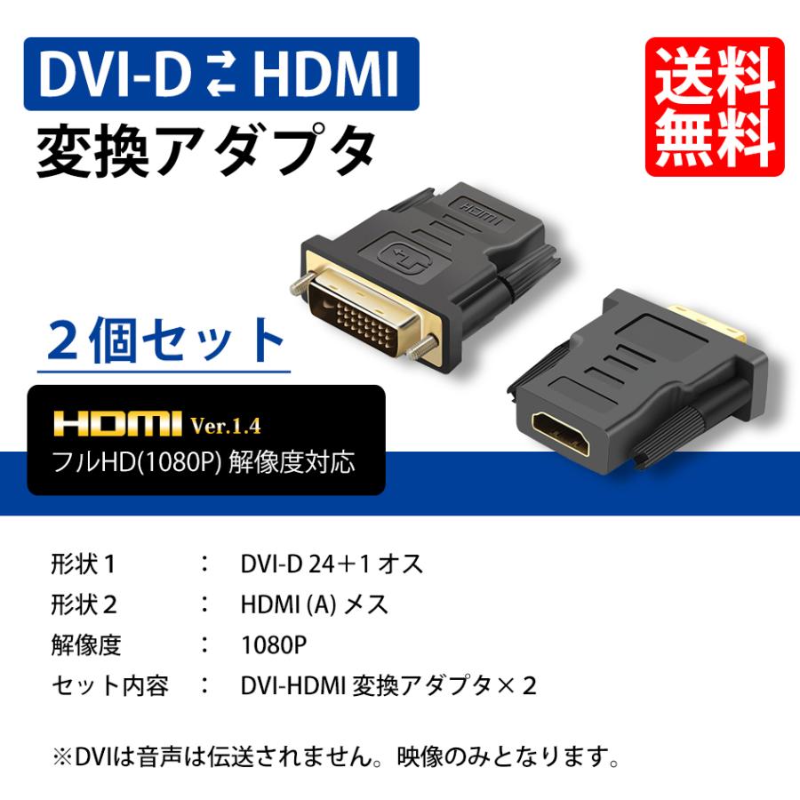 DVI HDMI 変換 アダプター コネクタ オスメス 2個セット フルHD