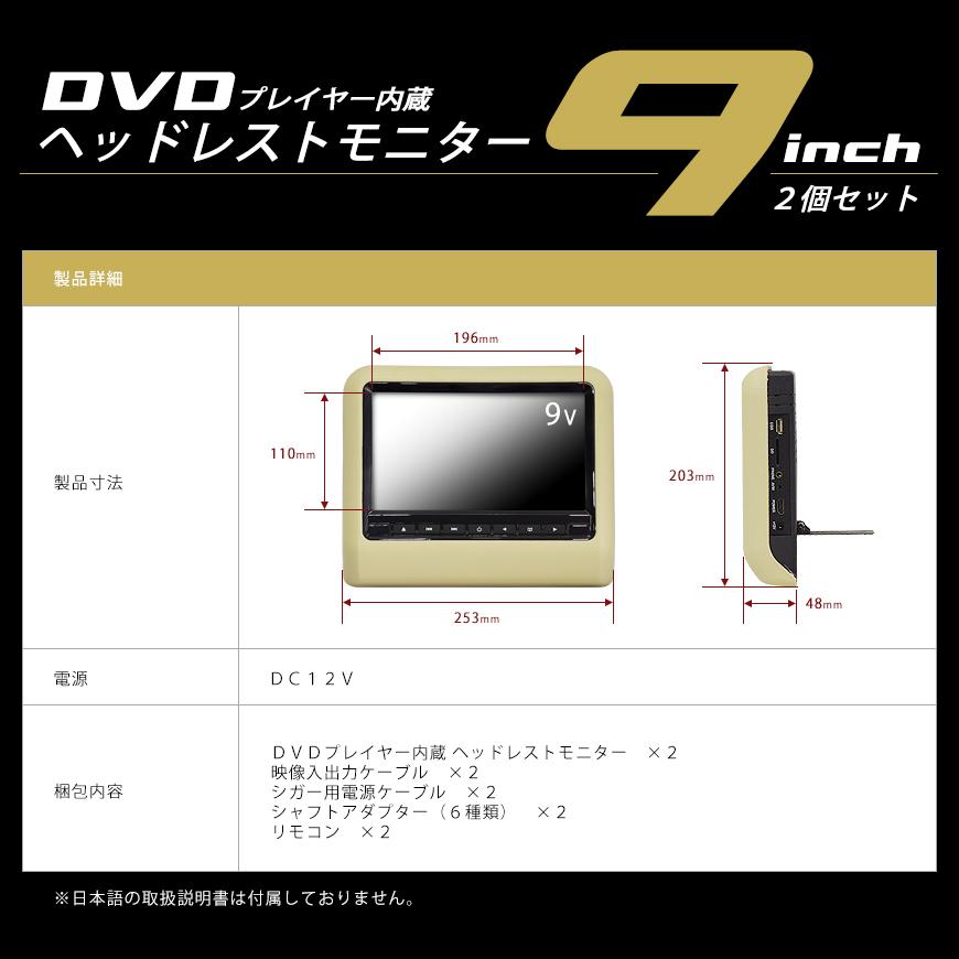 ヘッドレストモニター 9インチ 2台セット DVDプレーヤー内蔵