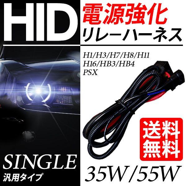 HID 強化リレー ハーネス H1 / H3/ H7 / H8 / H11 / H16 / HB3 / HB4 35W / 55W 対応 シングル 電源 安定化 | 
