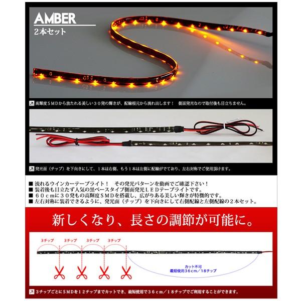 シーケンシャル ウインカー 流れる LEDテープ 側面発光 黒ベース 60cm 