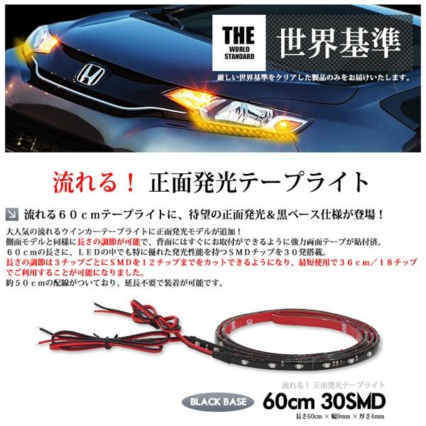 シーケンシャル ウインカー 流れる LEDテープ 正面発光 黒ベース 60cm 