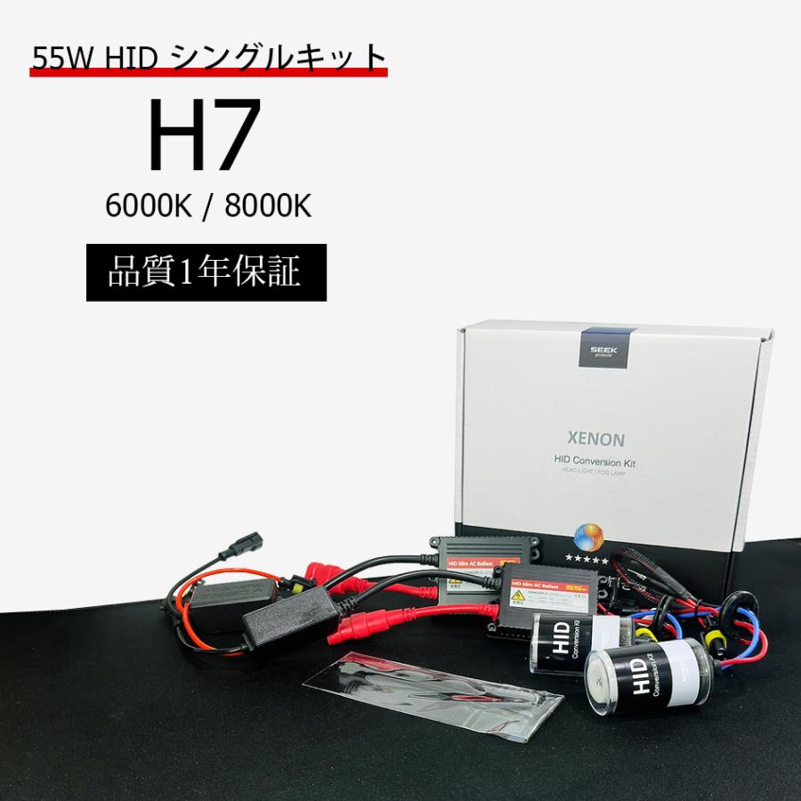 HIDキット　H7 55W ヘッドライト　フォグランプ 1年保証 HID HIDキット H7 55W シングル ヘッドライト / フォグランプ