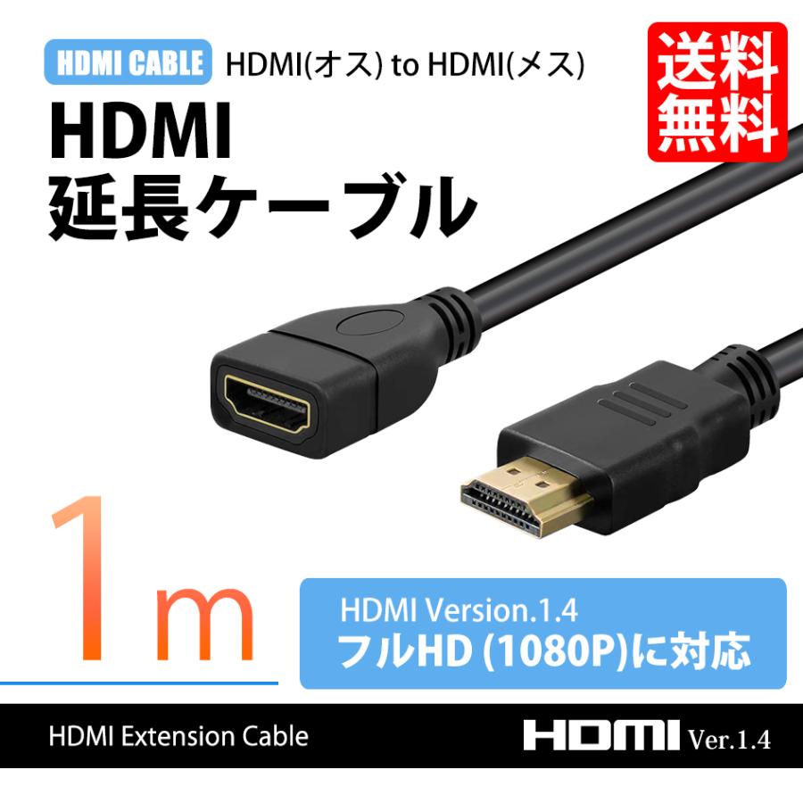 HDMI延長ケーブル 最大84％オフ！ 1m hdmi 延長 ケーブル オスメス version 低廉 1080P 送料無料 FullHD 3D フルハイビジョン 1.4