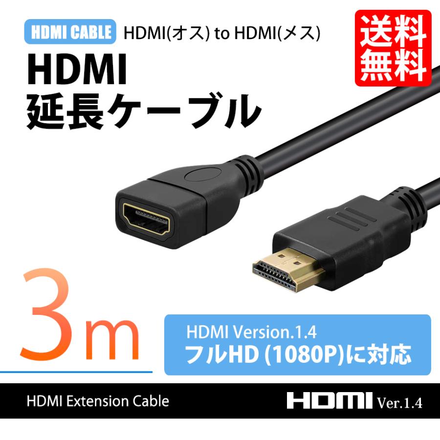 HDMI延長ケーブル 3m hdmi 延長 ケーブル オスメス version 1.4 FullHD 3D フルハイビジョン 1080P 送料無料