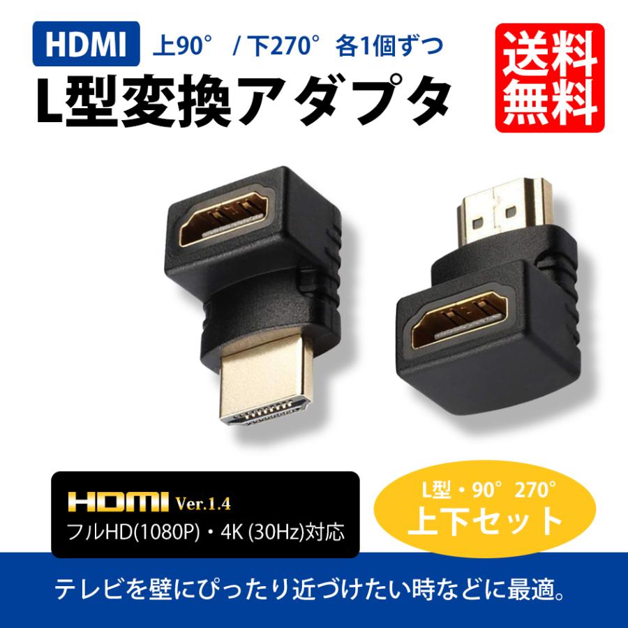 HDMI L型 変換 アダプタ 延長 コネクタ 上下セット 角度 上向き 90度 下向き 270度 フルHD 4K テレビ パソコン 送料無料｜lightning