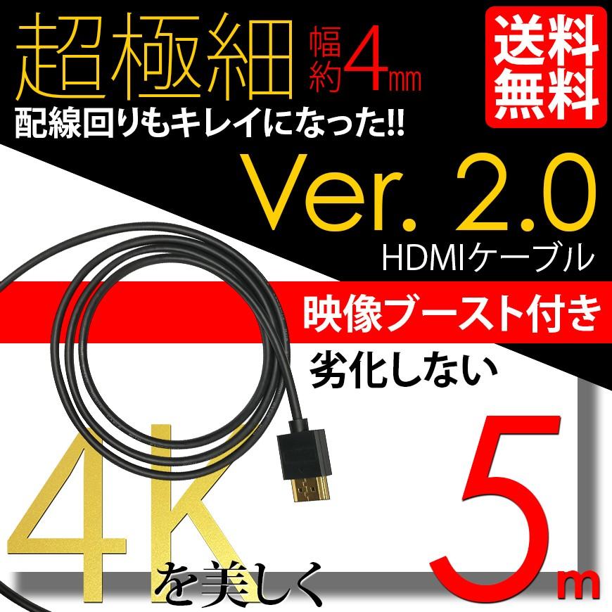HDMI ケーブル 極細 ウルトラスリム 5m 500cm 信号増幅器 リピーター