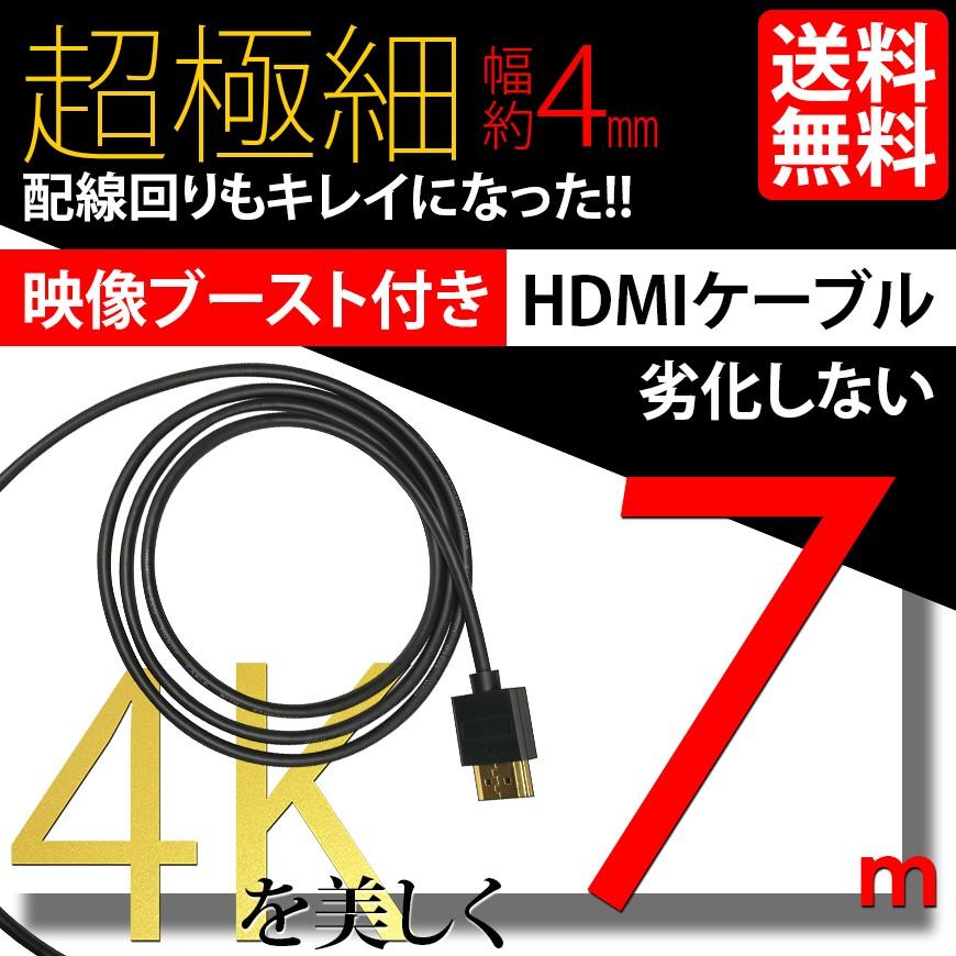 HDMIケーブル 極細 スーパーウルトラスリム ケーブル 7m 700cm ブースト 機能 付き ケーブル直径約4mm Ver2.0 4K 60Hz  任天堂switch PS4 送料無料 :LBS-HDMI700SS:ライトニングブースS - 通販 - Yahoo!ショッピング