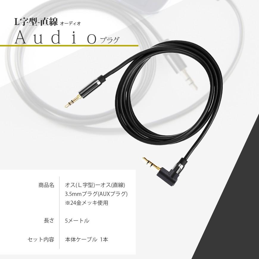 L字型 ステレオミニプラグ オーディオケーブル 標準3.5mm AUX接続 AUXケーブル ステレオケーブル 延長 コード 高音質再生 5m 直線-L型 送料無料｜lightning｜06