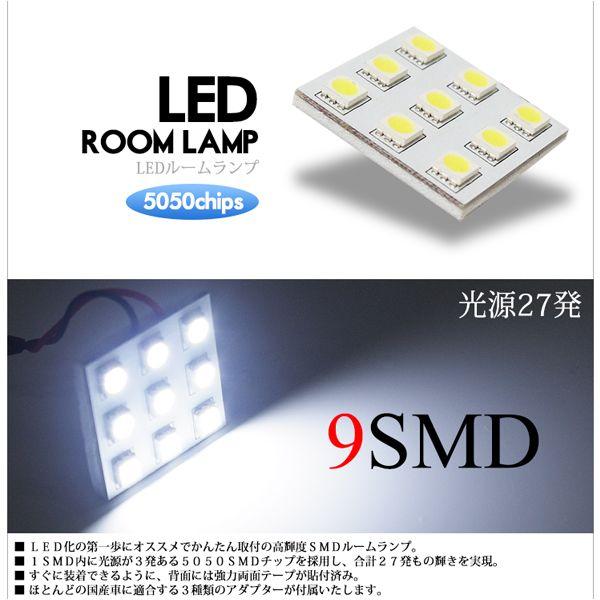 LED ルームランプ ROOM LAMP 9連 5050SMDチップ 9SMD ホワイト/白 |  | 02