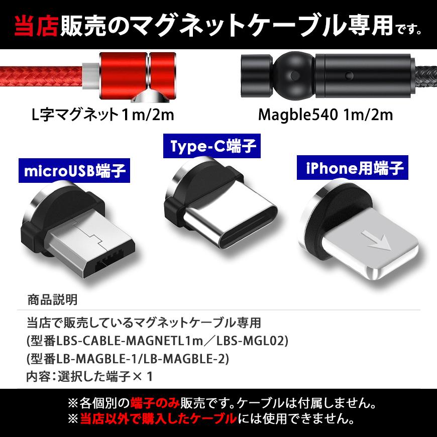 端子 のみ Magble540/L字型 マグネット ケーブル 当店製品専用 TYPE-C micro USB iPhone 充電 アルミニウム合金 磁石 送料無料｜lightning｜02