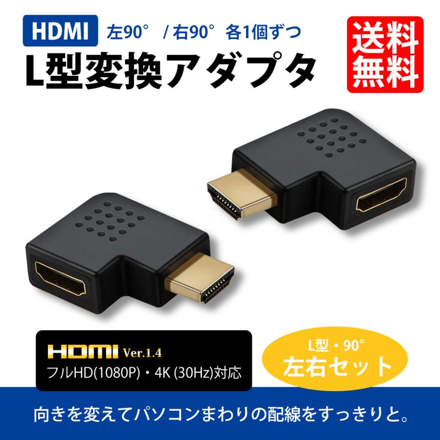 HDMI L型 変換アダプタ 延長 コネクタ 左右セット 角度 90度 左向き 右向き フルHD 4K テレビ パソコン 送料無料｜lightning