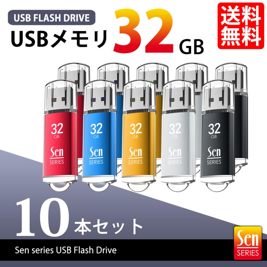 USBメモリ 32GB 10個 セット USB2.0 パソコン データ保管 Windows Mac 1年保証 Senシリーズ 431910 送料無料｜lightning