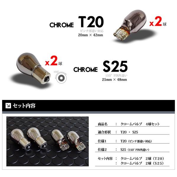 T20 / S25 ウインカー バルブ 150度 ピン角違い ステルスバルブ クローム球 アンバー / 黄 4球セット SEEK PRODUCTS |  | 02
