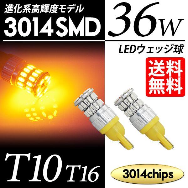 T10 / T16 LED バルブ ポジション / サイドマーカー ウェッジ球 36連 36W 3014SMD アンバー / 黄 送料無料｜lightning