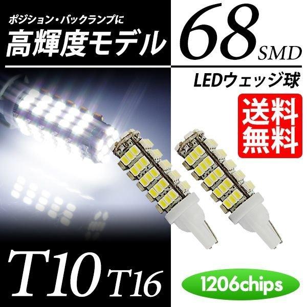 T10 / T16 LED バルブ ポジション / バックランプ ウェッジ球 68連 ホワイト / 白 送料無料｜lightning