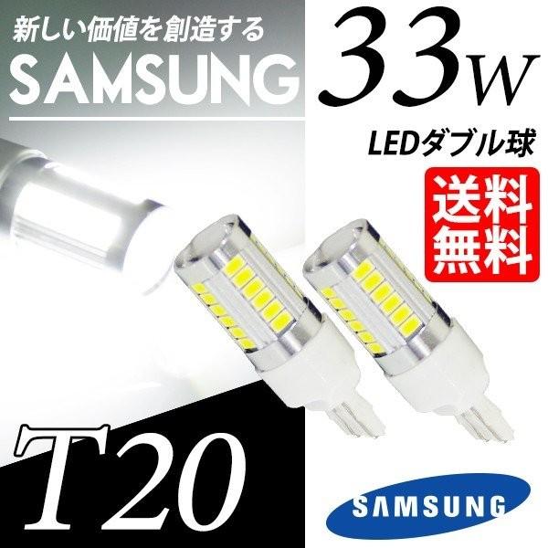 T20 LED バルブ ブレーキランプ / テールランプ ホワイト / 白 ダブル球 SAMSUNG 33W 送料無料｜lightning