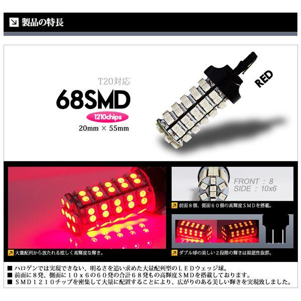 T20 LED バルブ ブレーキランプ / テールランプ レッド / 赤 ダブル球 68連 送料無料｜lightning｜02