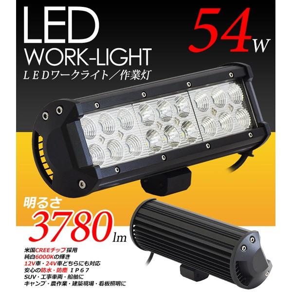 LED ワークライト CREE 54W 作業灯 投光器 12V/24V ホワイト 車/船舶/農作業/集魚灯/建築/防災に 送料無料｜lightning｜02