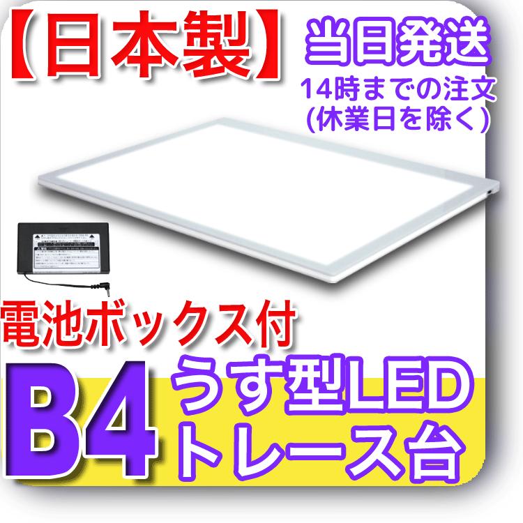 最安値に挑戦 日本製 側面スイッチで誤動作防止 B4うす型トレース台 高演色 電池box付 New Ledトレーサーb4 Nb4 06 ライトニング トレス 透写 マンガ 同人誌 イラスト 無料長期保証 Theculturewire Com