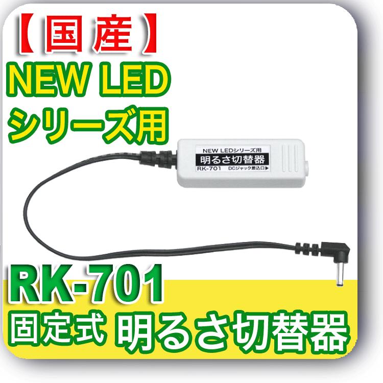 日本製 明るさをダウン New Ledシリーズ用 固定式明るさ切替器 Rk 701 ライトニング トレス 透写 マンガ 同人誌 イラスト 透過台 コミック Rk 701 ライトニング通販1号店 工場直売 通販 Yahoo ショッピング