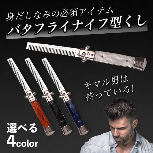 バタフライナイフ型 ワンタッチボタン式 練習用 くし コーム 初心者