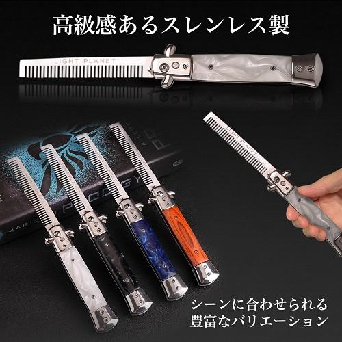 バタフライナイフ型 ワンタッチボタン式 練習用 くし コーム 初心者