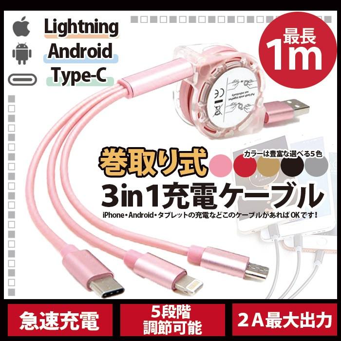 交換無料 ポイント消化 巻き取り式 3in1 充電万能ケーブル これ１つで便利な同時充電 Iphone 同時対応 Android