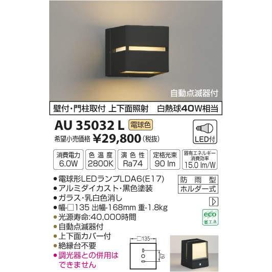 上品な コイズミ照明 防雨型LEDアウトドアライト AU35032L 15周年記念イベントが