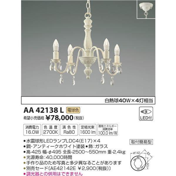 【お買い得！】 コイズミ照明 LEDシャンデリア AA42138L シャンデリア