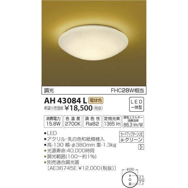 コイズミ照明 LEDシーリングライト AH43084L シーリングライト 【返品?交換対象商品】