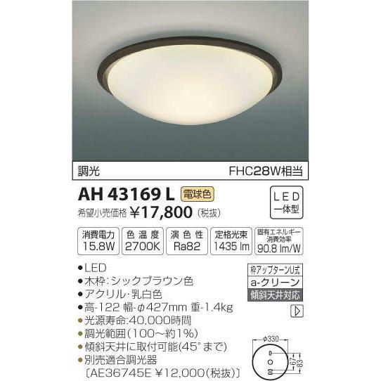コイズミ照明 AH43169L LEDシーリングライト シーリングライト 割引購入
