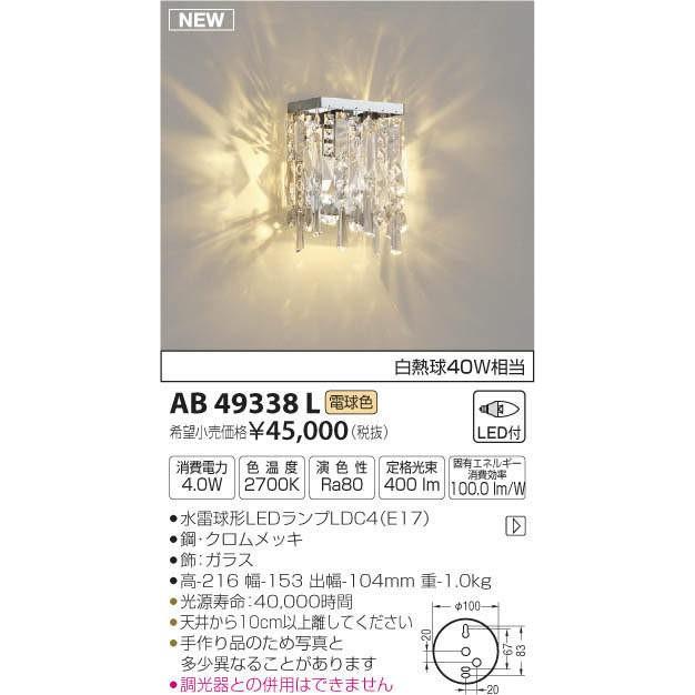 【12月スーパーSALE コイズミ照明 定番スタイル LEDブラケットライト AB49338L