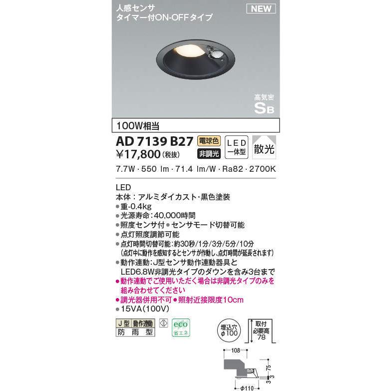 コイズミ照明 AD7139B27 LEDダウンライト ダウンライト 特別価格