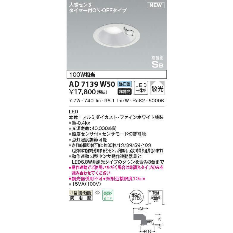 コイズミ照明 AD7139W50 LEDダウンライト ダウンライト 【最新入荷】