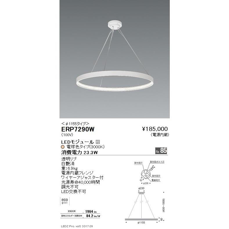 【お気に入り】 遠藤照明 LEDペンダント ERP7290W ペンダントライト