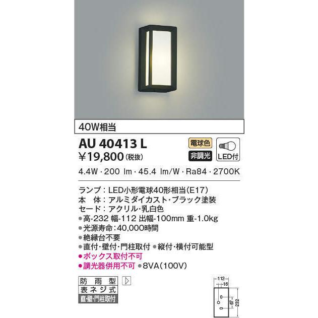 コイズミ照明 LEDエクステリアライト AU40413L シーリングライト 定番 