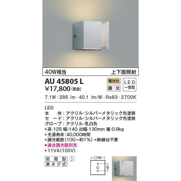コイズミ照明 AU45805L LEDエクステリアライト シーリングライト 本物保証! 