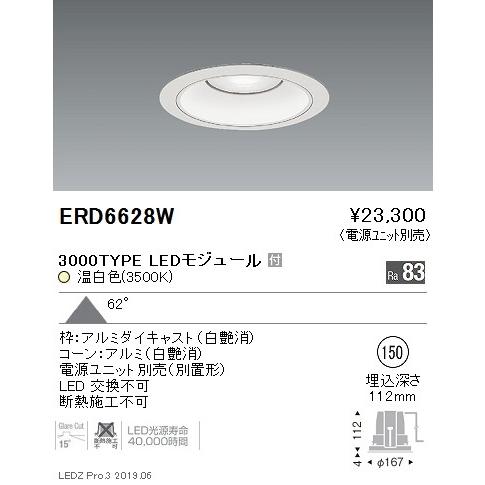 遠藤照明 LEDダウンライト ERD6628W ※電源ユニット別売