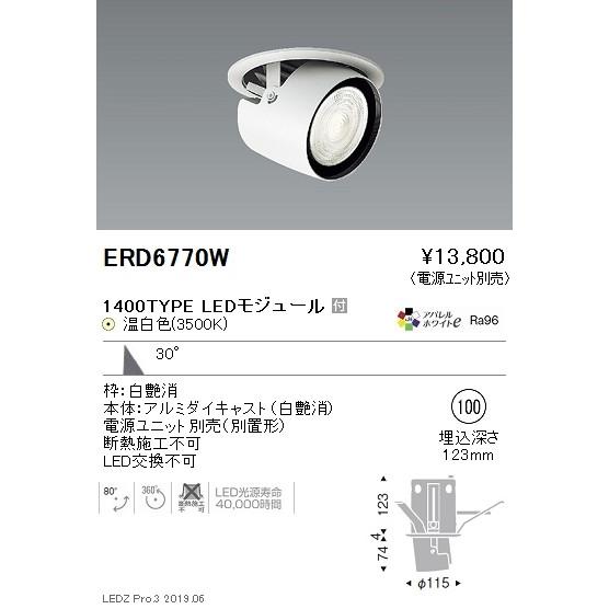 遠藤照明 LEDダウンライト ERD6770W ※電源ユニット別売