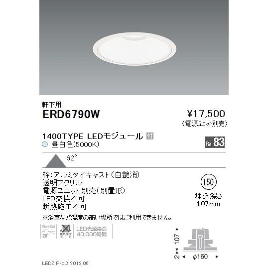 遠藤照明 LEDダウンライト ERD6790W ※電源ユニット別売