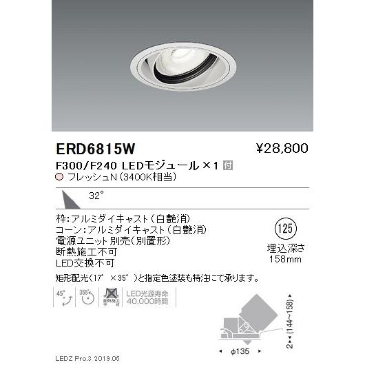 遠藤照明 LEDダウンライト ERD6815W ※電源ユニット別売