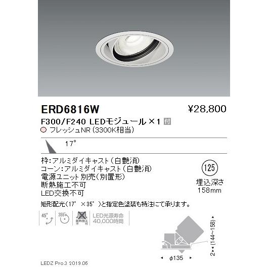 遠藤照明 LEDダウンライト ERD6816W ※電源ユニット別売