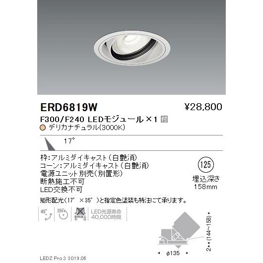 遠藤照明 LEDダウンライト ERD6819W ※電源ユニット別売